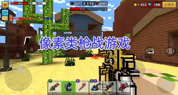 像素类枪战游戏