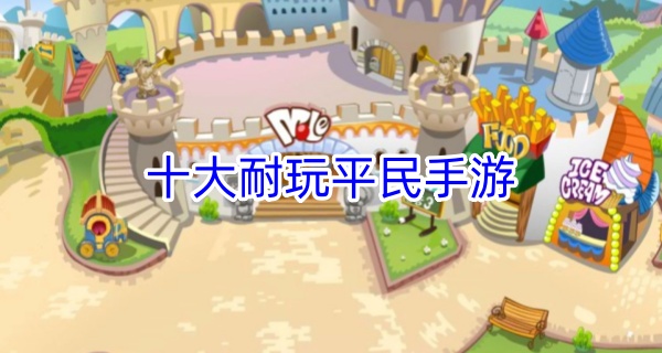 十大耐玩平民手游