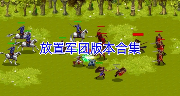 放置军团版本合集