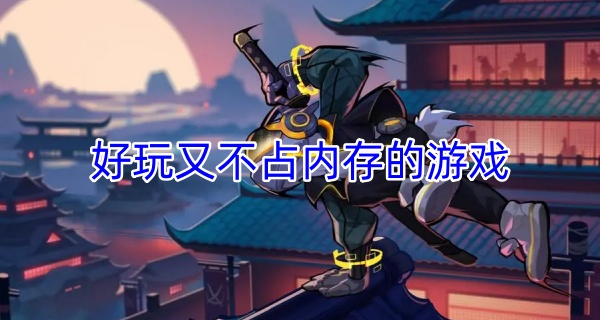 好玩又不占内存的游戏