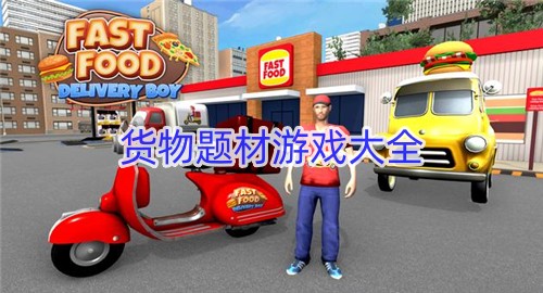 货物题材游戏大全
