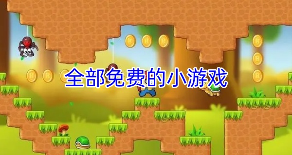 全部免费的小游戏