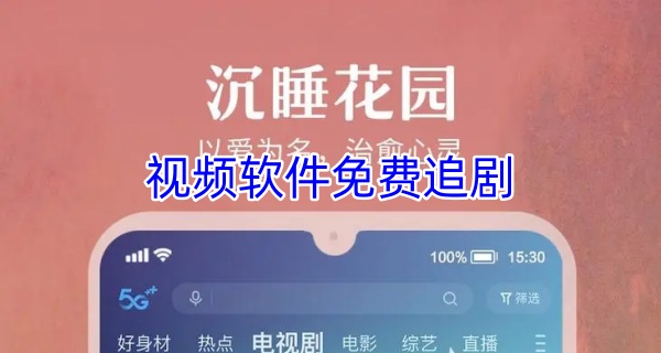 视频软件免费追剧
