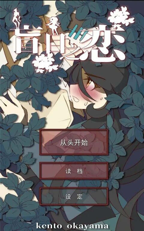 盲目之恋中文版图3
