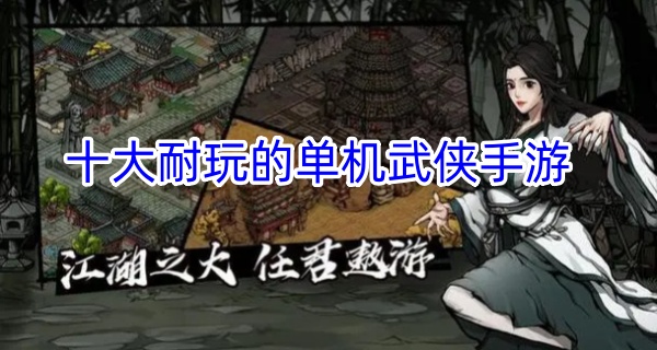 十大耐玩的单机武侠手游