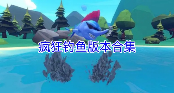 疯狂钓鱼版本合集
