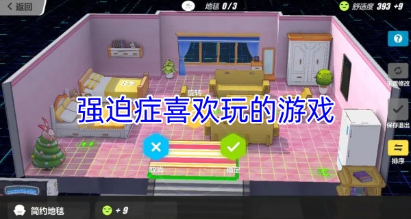强迫症喜欢玩的游戏
