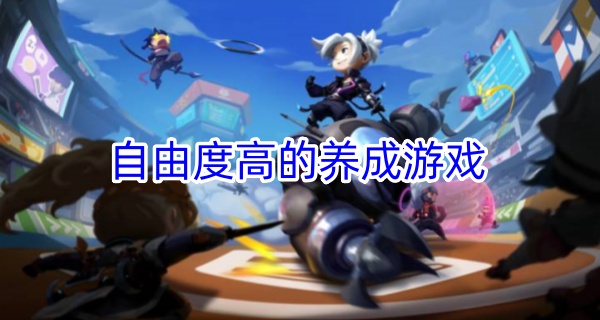 自由度高的养成游戏
