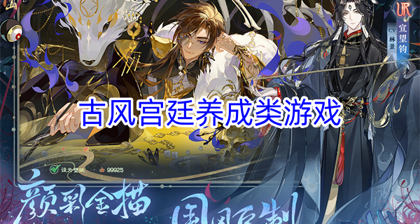 古风宫廷养成类游戏