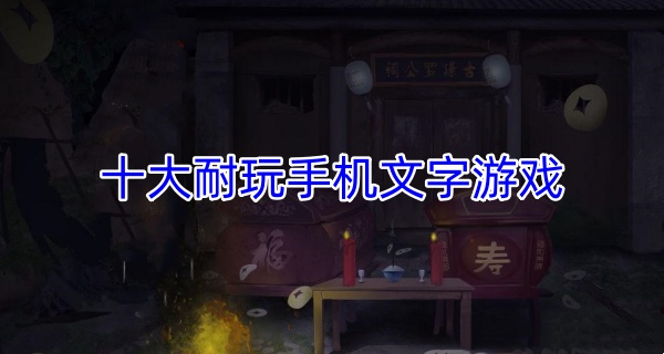 十大耐玩手机文字游戏