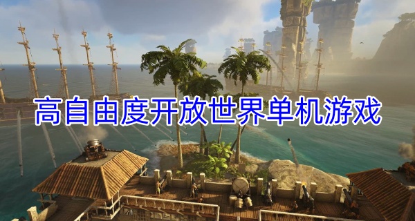 高自由度开放世界单机游戏