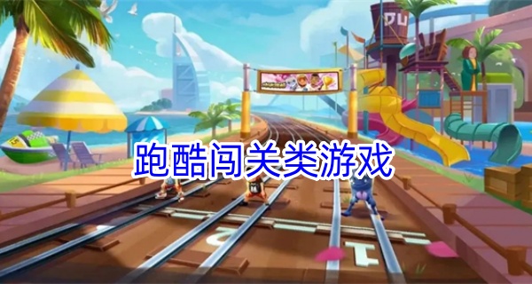 跑酷闯关类游戏