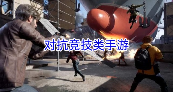 对抗竞技类手游