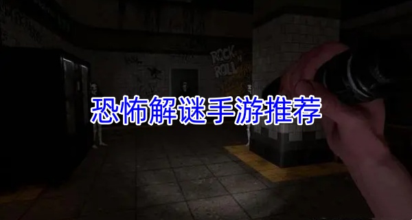 恐怖解谜手游推荐