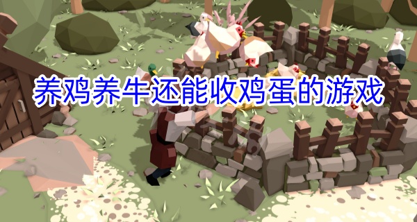 养鸡养牛还能收鸡蛋的游戏