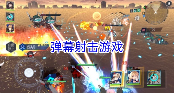 弹幕射击游戏