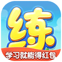 天天练app
