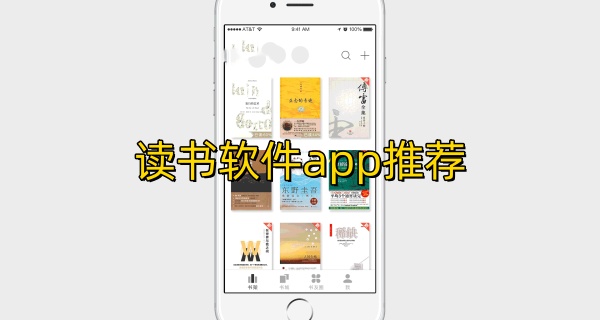 读书软件app推荐