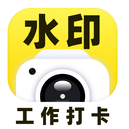 马上水印相机app