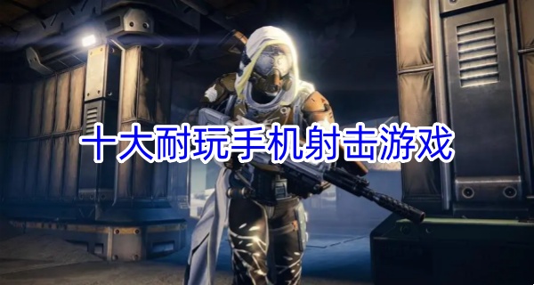 十大耐玩手机射击游戏