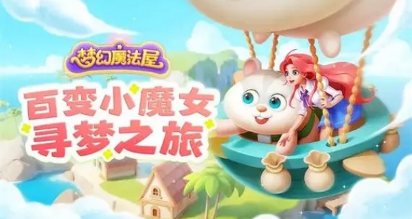 梦幻魔法屋版本合集
