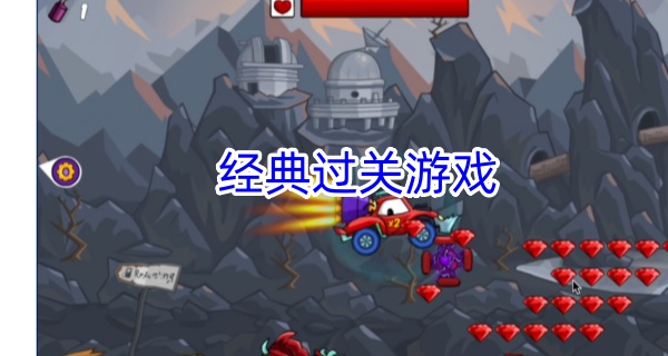 经典过关游戏