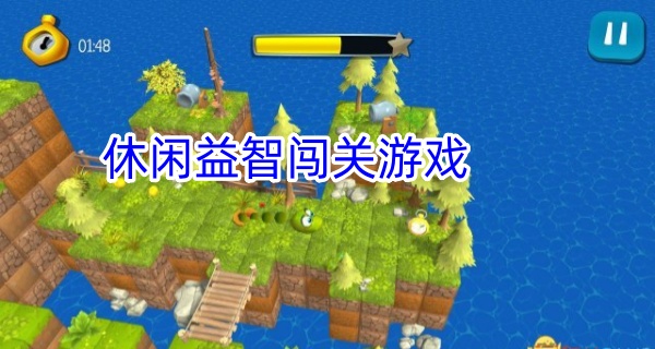 休闲益智闯关游戏