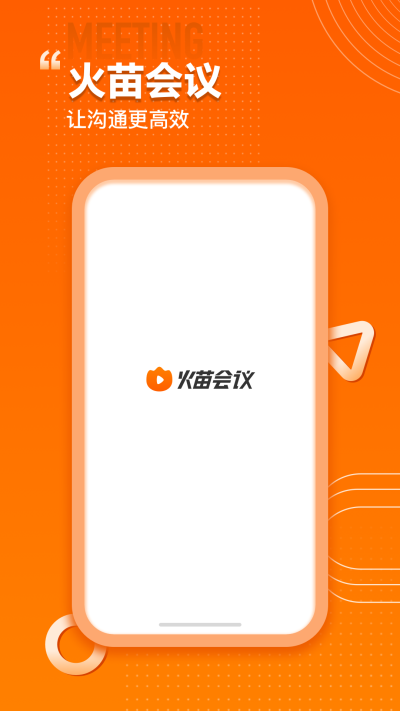火苗会议官方版图1