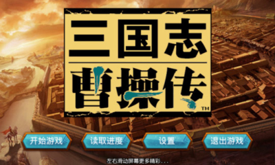 三国志曹操传手机版图1