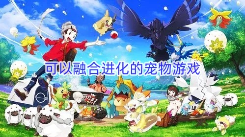 可以融合进化的宠物游戏