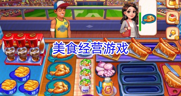 美食经营游戏