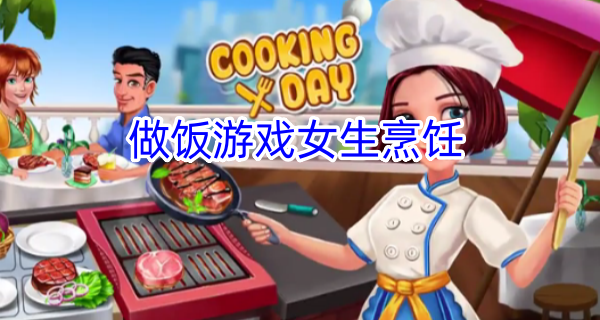 做饭游戏女生烹饪