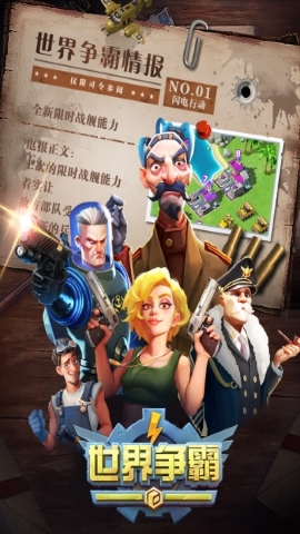 世界争霸图1