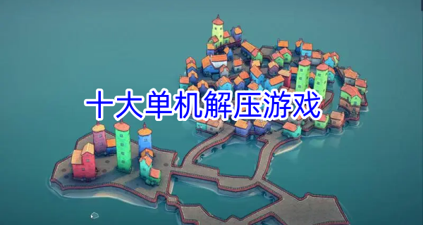 十大单机解压游戏