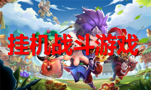挂机战斗游戏
