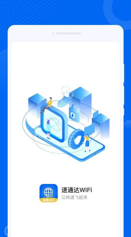 速通达WiFiapp图3
