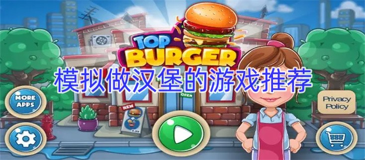 模拟做汉堡的游戏推荐