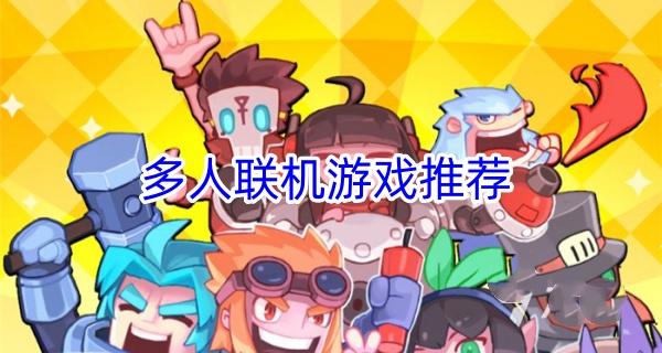多人联机游戏推荐
