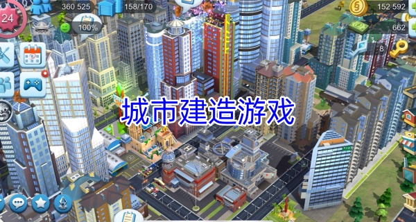城市建造游戏