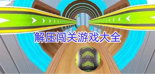 解压闯关游戏