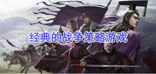 经典的战争策略游戏