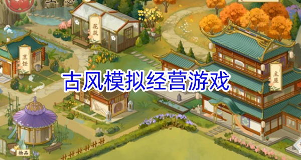 古风模拟经营游戏