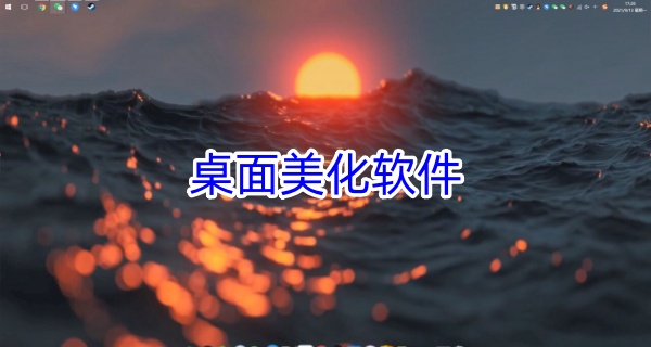 桌面美化软件