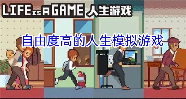 自由度高的人生模拟游戏