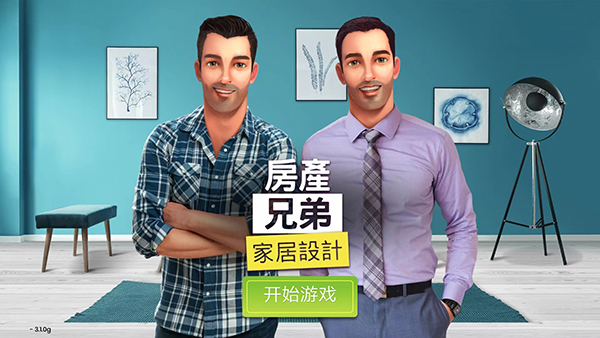 房产兄弟家居设计图3