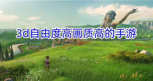 3d自由度高画质高的手游