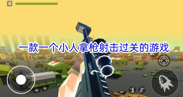 一款一个小人拿枪射击过关的游戏
