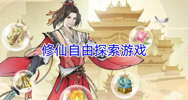 修仙自由探索游戏