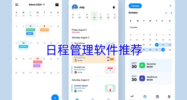 日程管理软件推荐