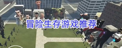 冒险生存游戏推荐
